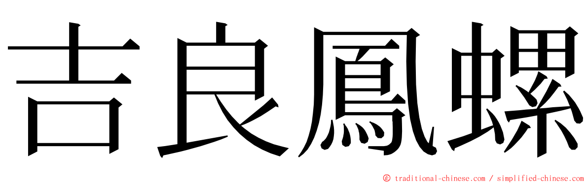 吉良鳳螺 ming font