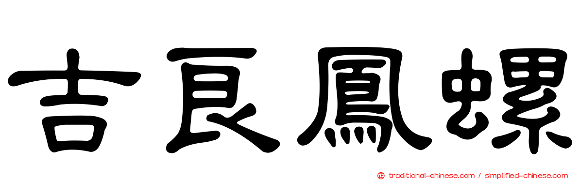 吉良鳳螺