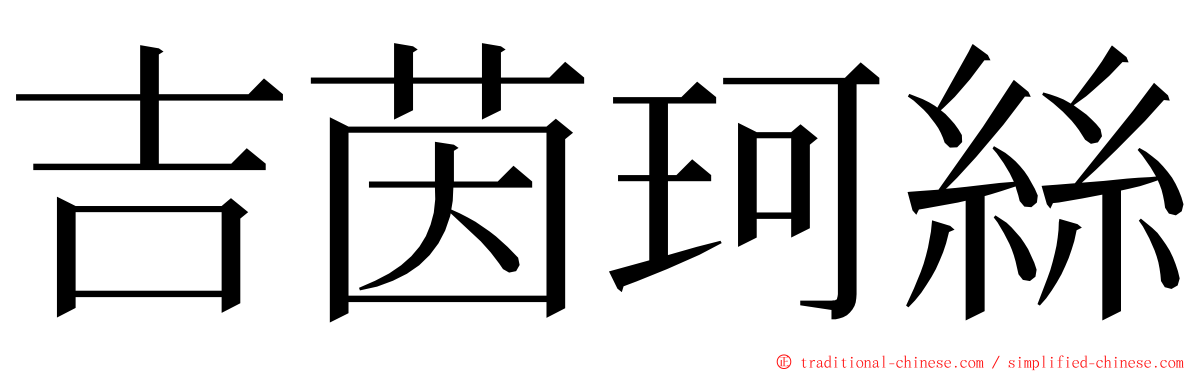 吉茵珂絲 ming font