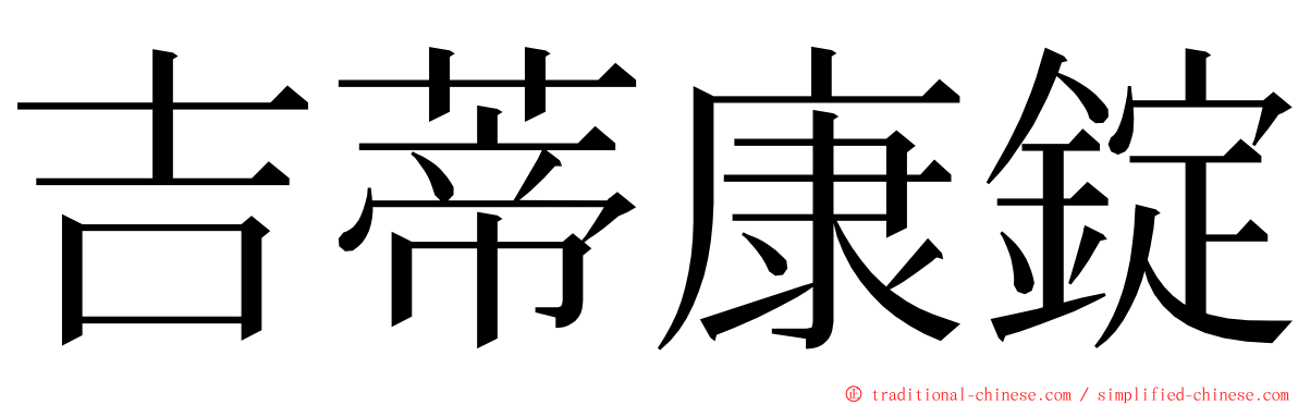 吉蒂康錠 ming font