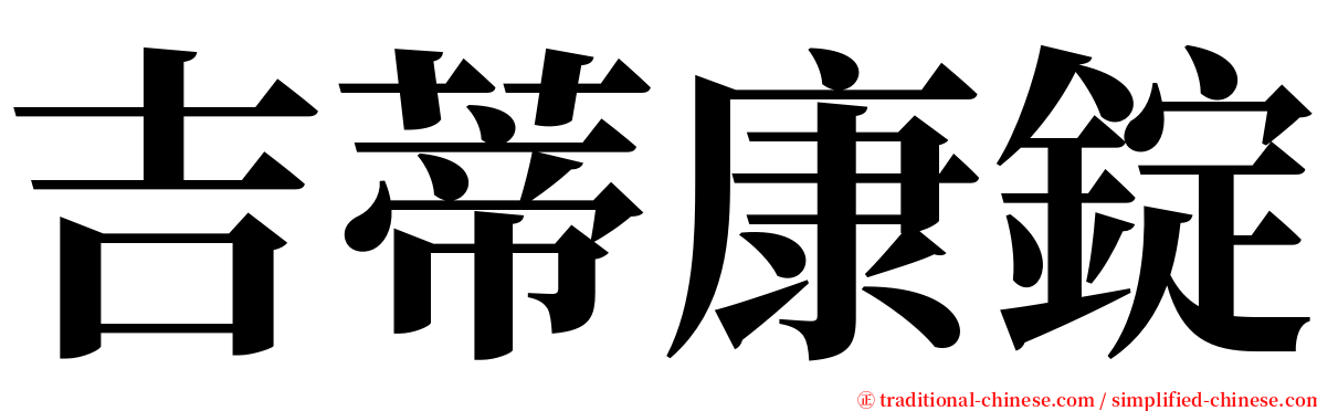 吉蒂康錠 serif font