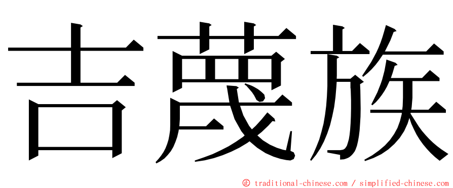 吉蔑族 ming font