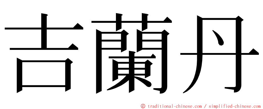 吉蘭丹 ming font