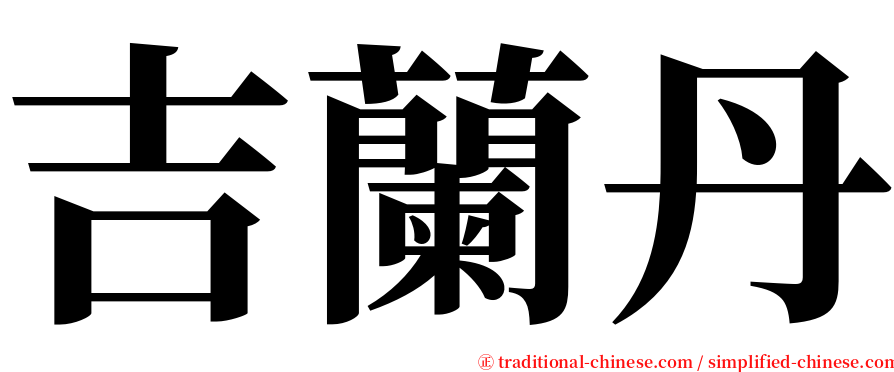 吉蘭丹 serif font