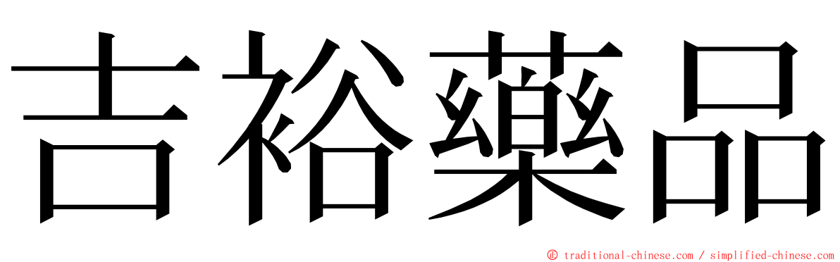 吉裕藥品 ming font