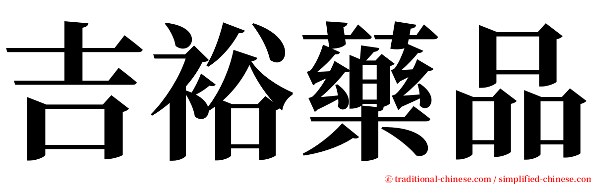 吉裕藥品 serif font