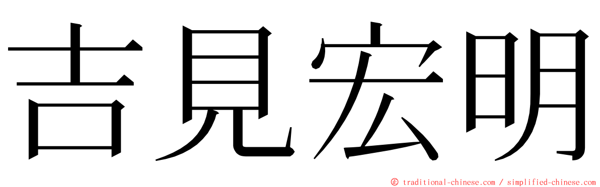 吉見宏明 ming font