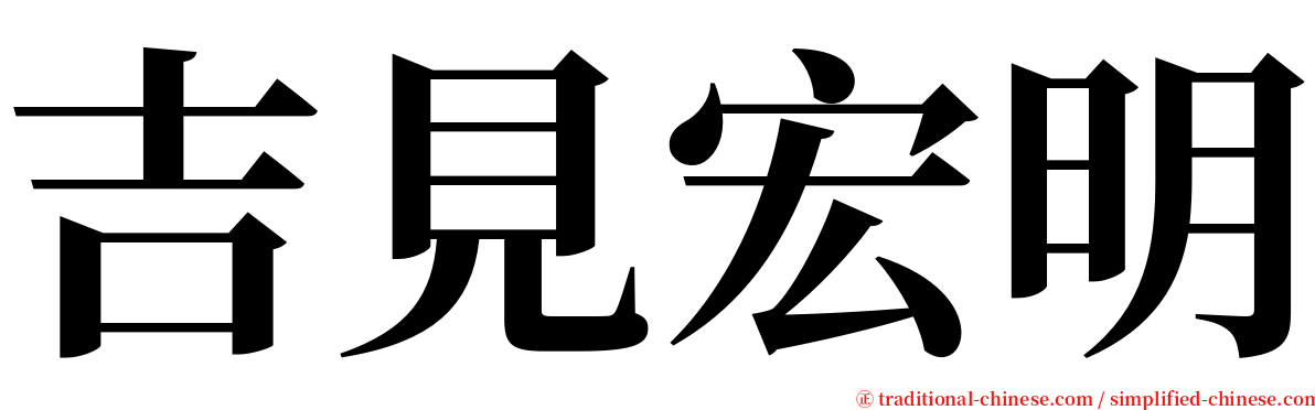 吉見宏明 serif font