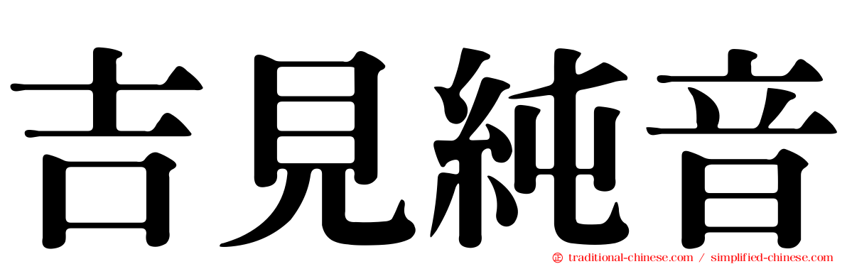 吉見純音