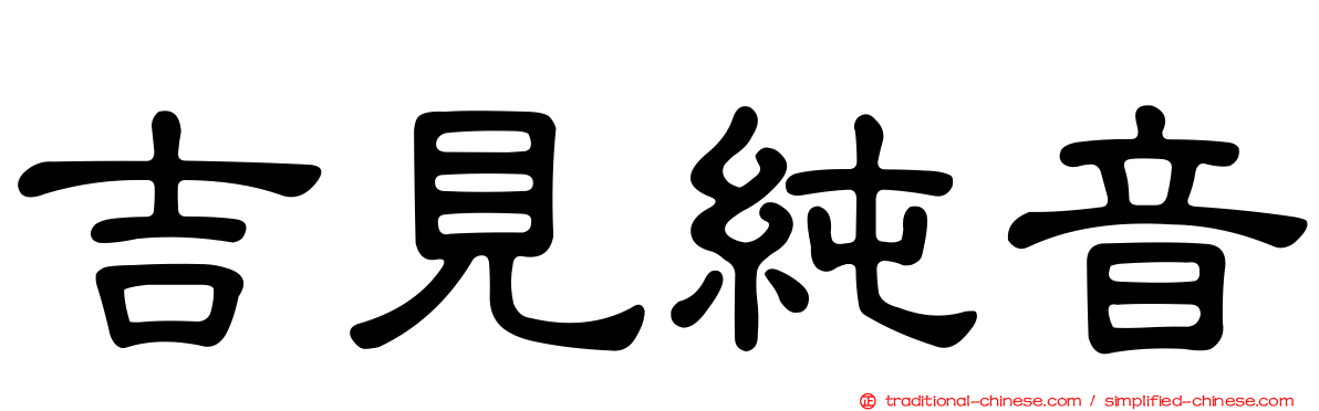 吉見純音