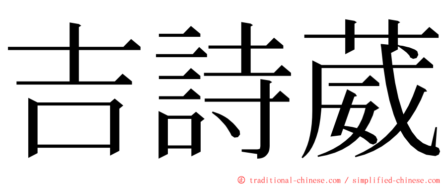 吉詩葳 ming font