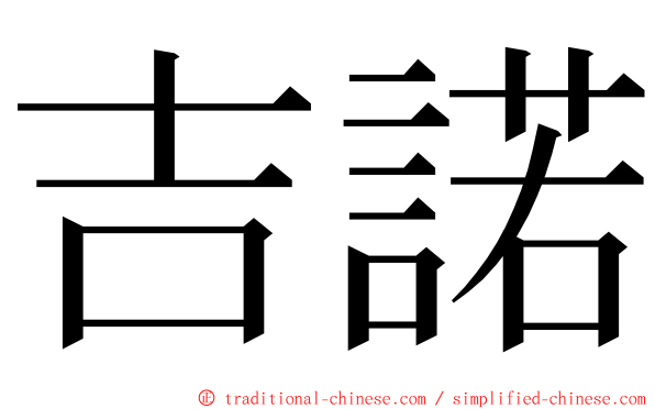 吉諾 ming font