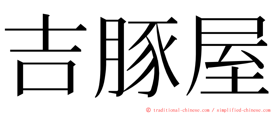 吉豚屋 ming font