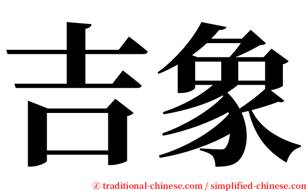 吉象 serif font