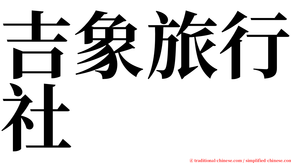 吉象旅行社 serif font