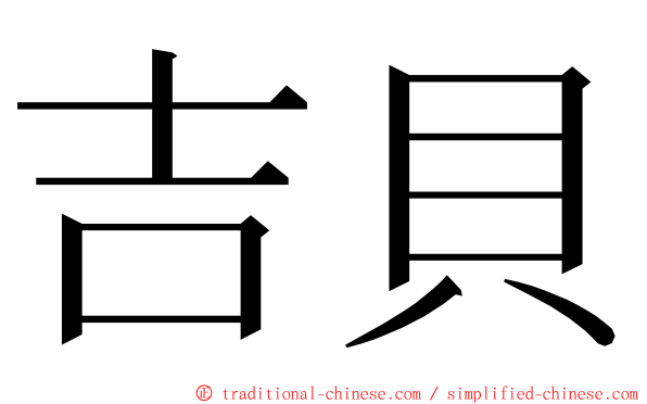 吉貝 ming font