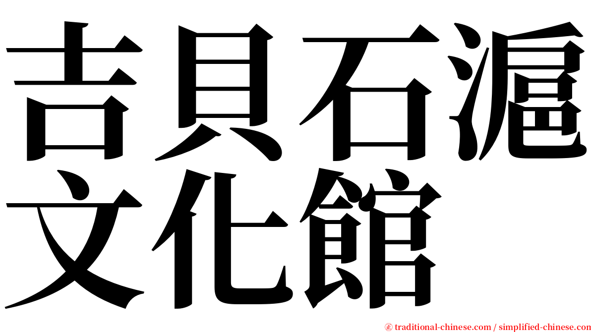 吉貝石滬文化館 serif font