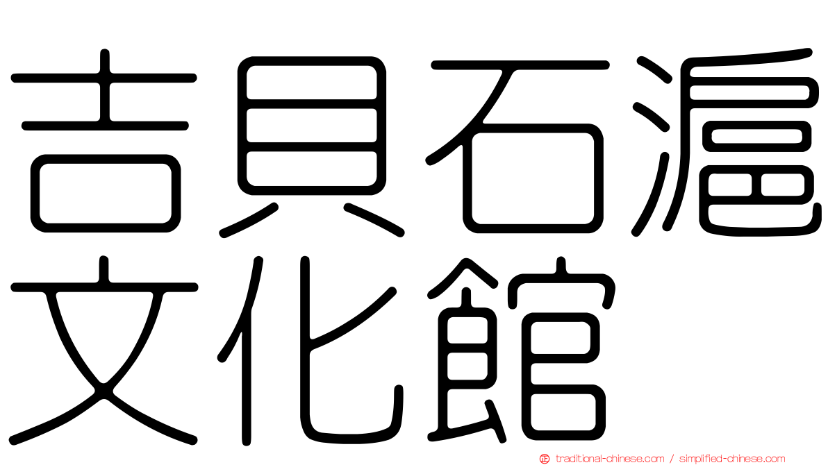 吉貝石滬文化館