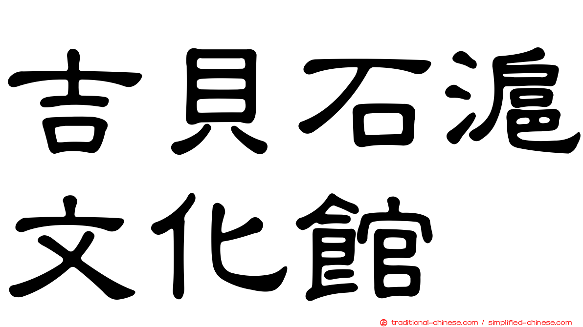 吉貝石滬文化館