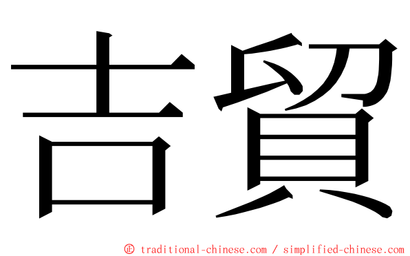 吉貿 ming font