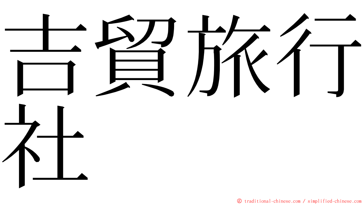 吉貿旅行社 ming font