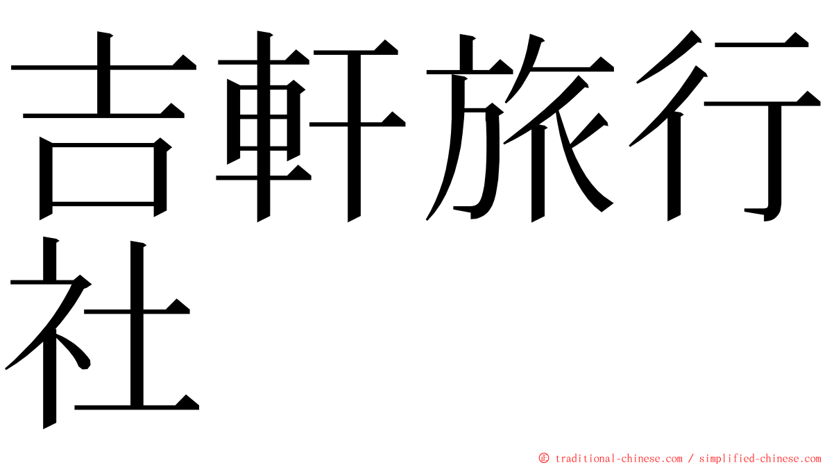 吉軒旅行社 ming font