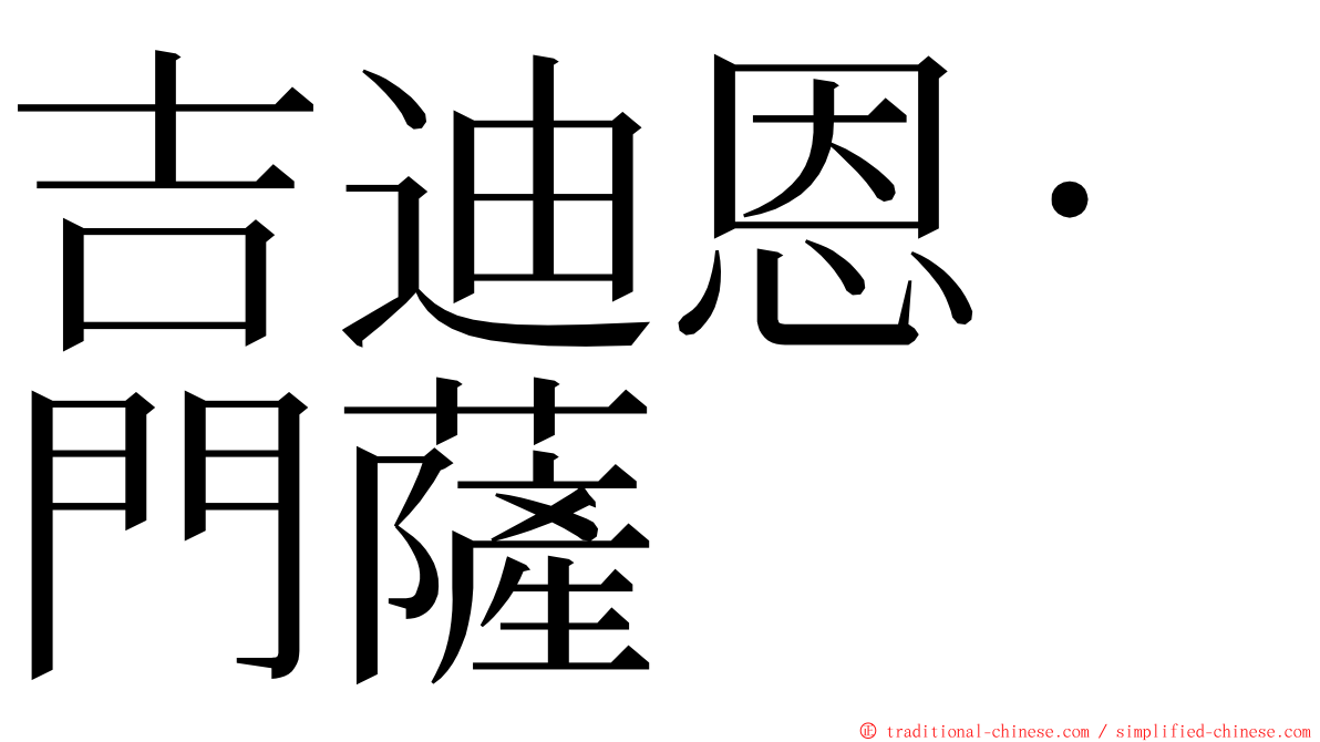 吉迪恩·門薩 ming font