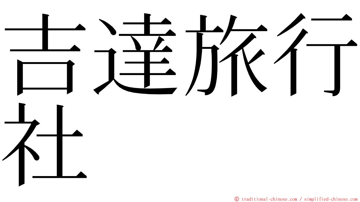 吉達旅行社 ming font