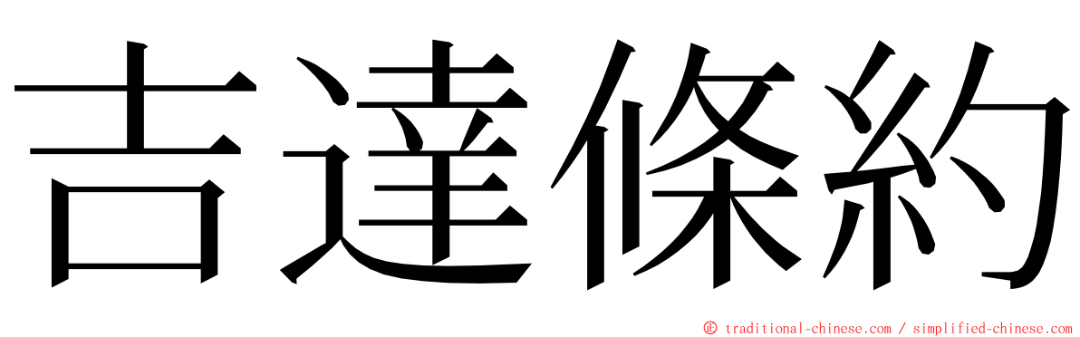 吉達條約 ming font