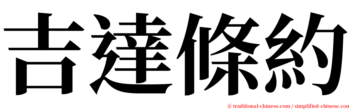 吉達條約 serif font