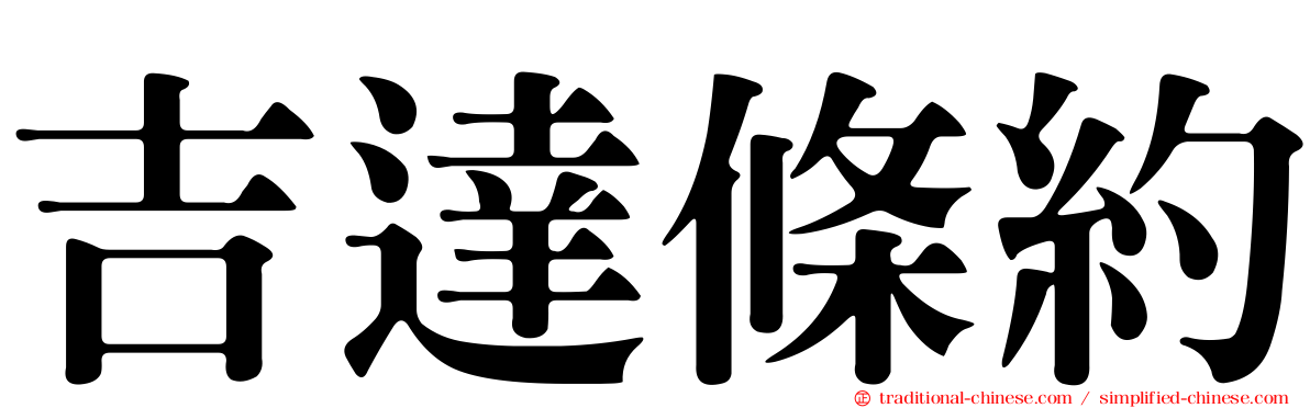 吉達條約