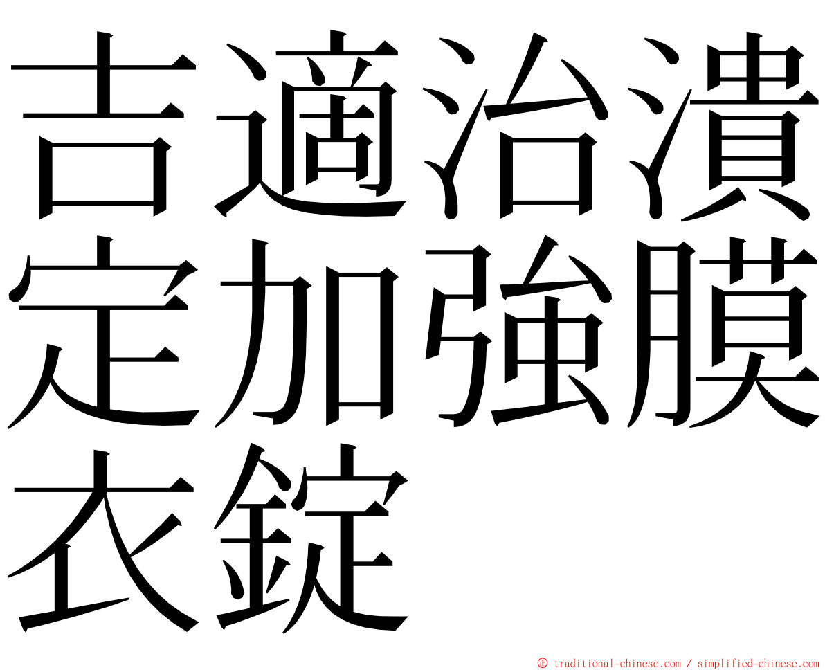 吉適治潰定加強膜衣錠 ming font