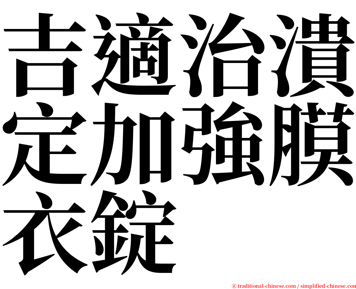 吉適治潰定加強膜衣錠 serif font