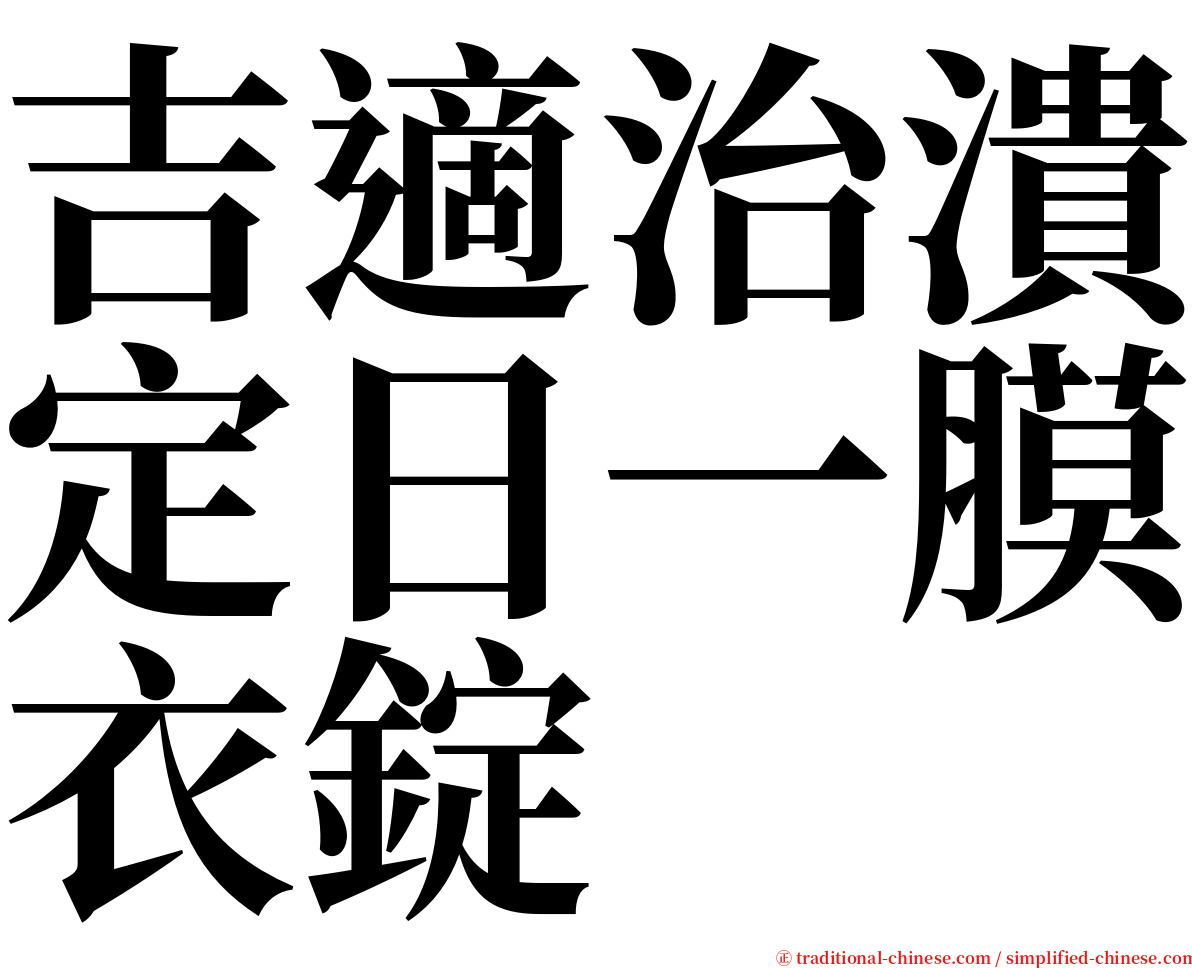 吉適治潰定日一膜衣錠 serif font