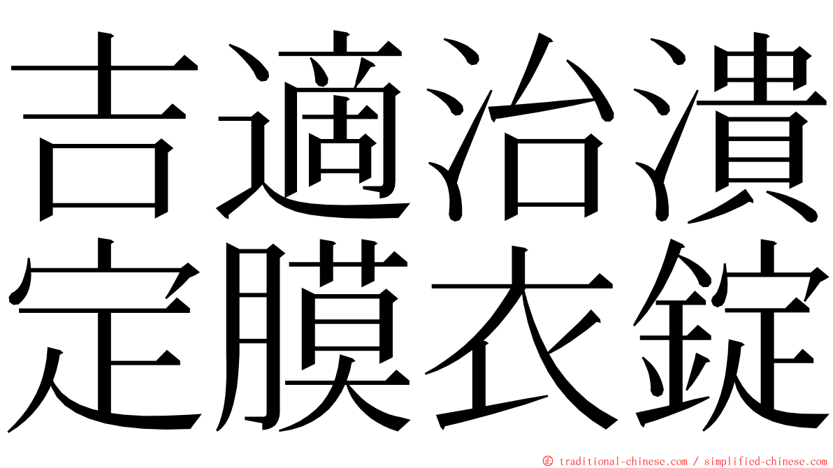 吉適治潰定膜衣錠 ming font