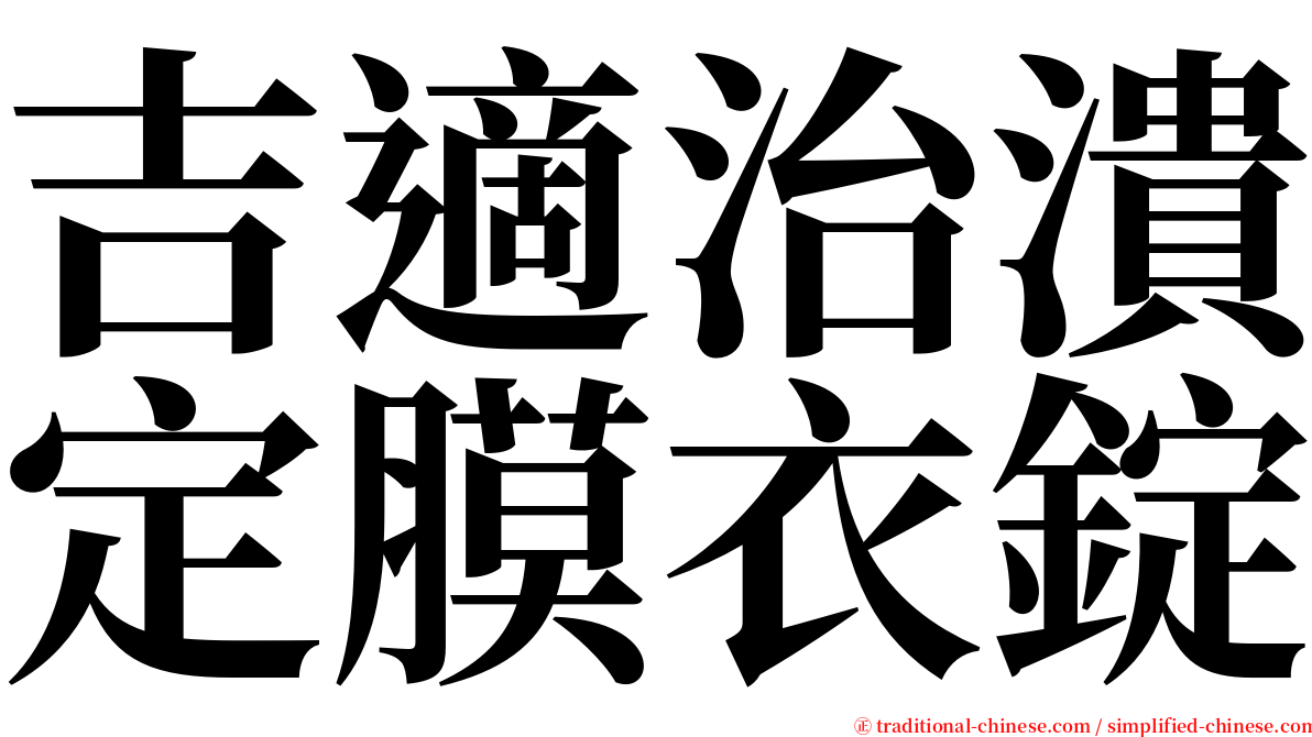 吉適治潰定膜衣錠 serif font