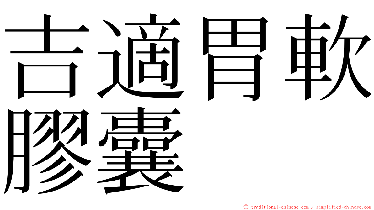 吉適胃軟膠囊 ming font