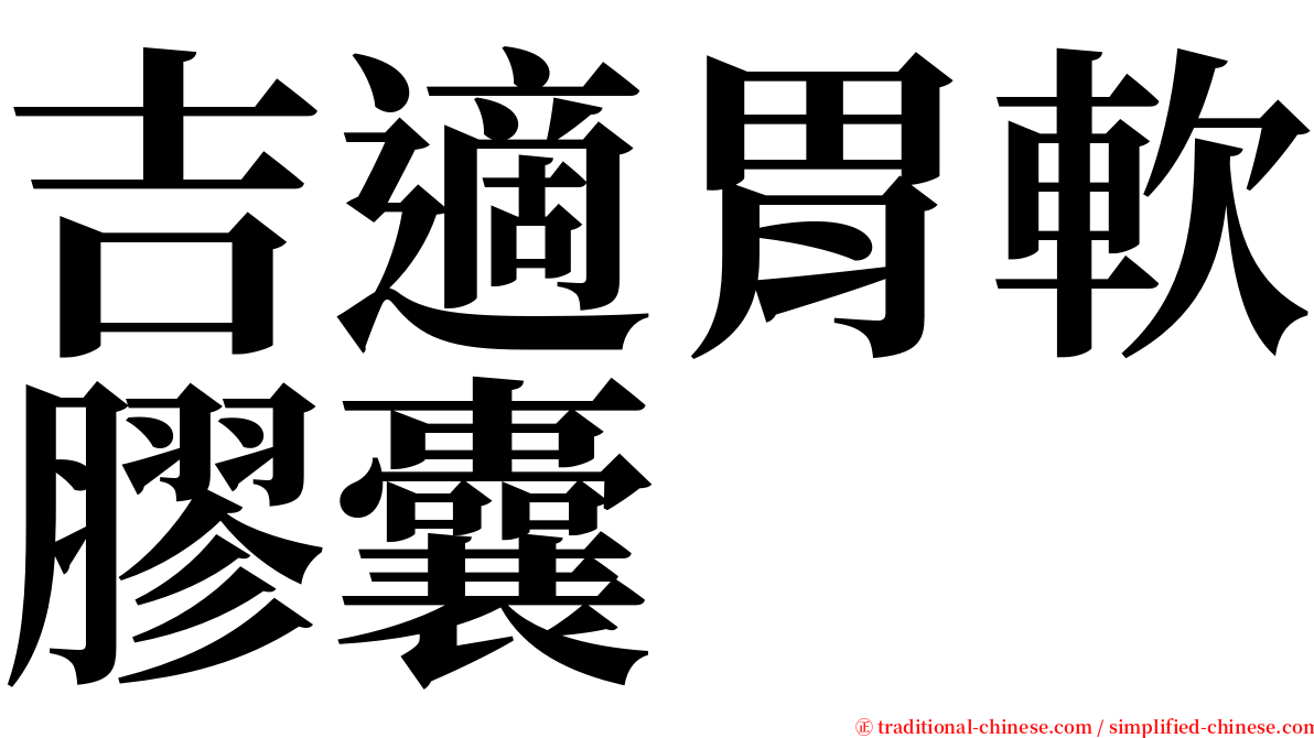 吉適胃軟膠囊 serif font