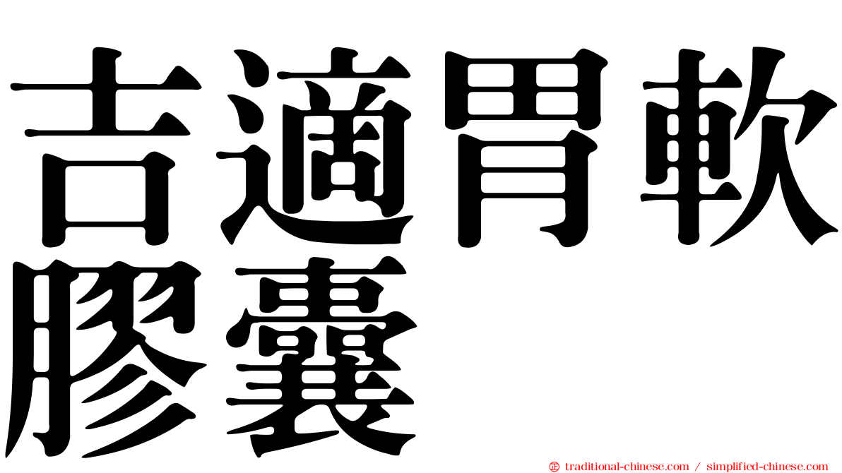 吉適胃軟膠囊