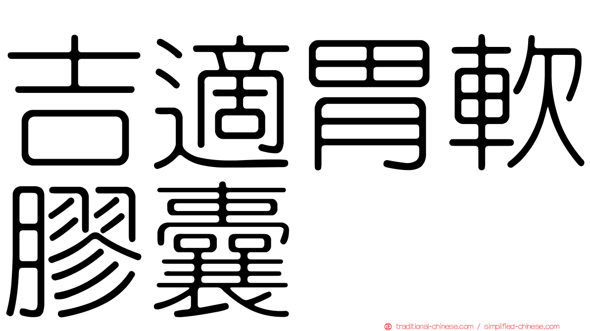 吉適胃軟膠囊
