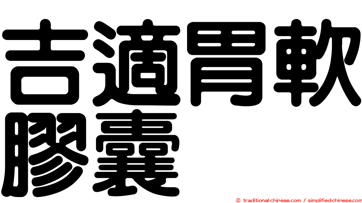 吉適胃軟膠囊