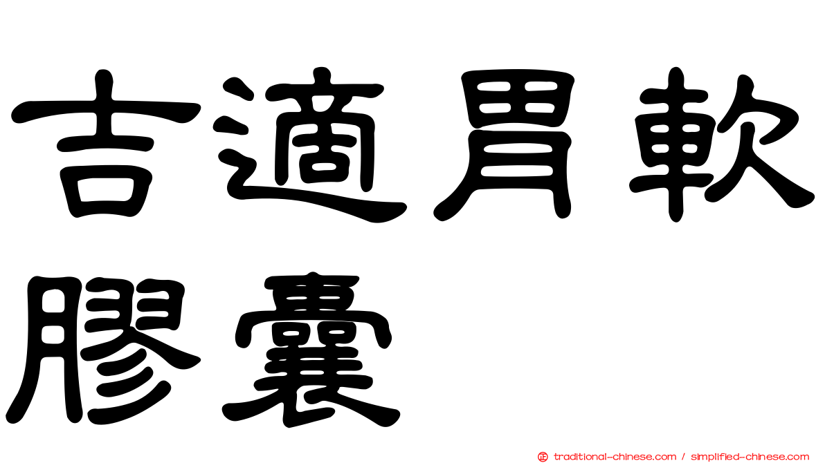 吉適胃軟膠囊
