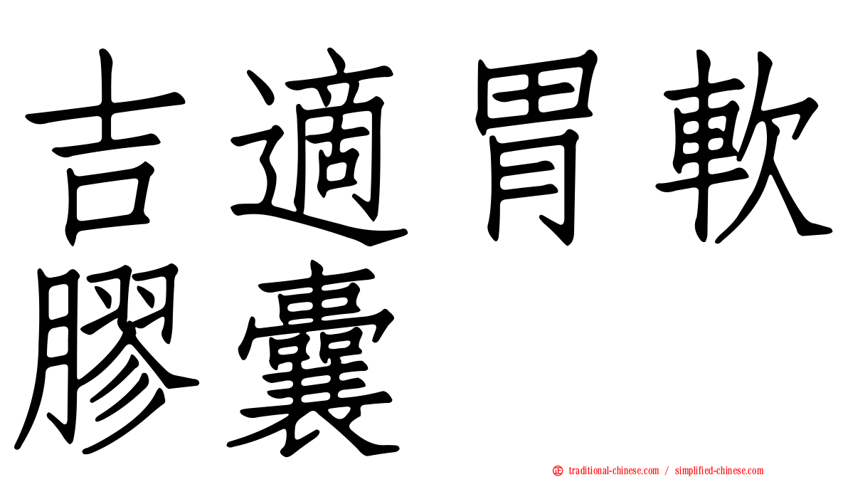 吉適胃軟膠囊