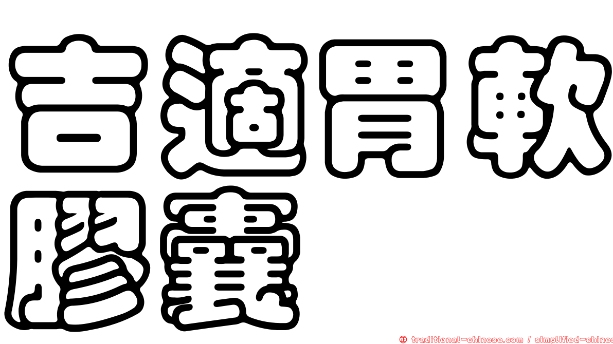 吉適胃軟膠囊
