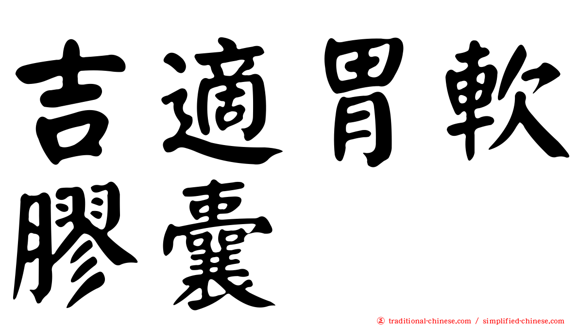 吉適胃軟膠囊