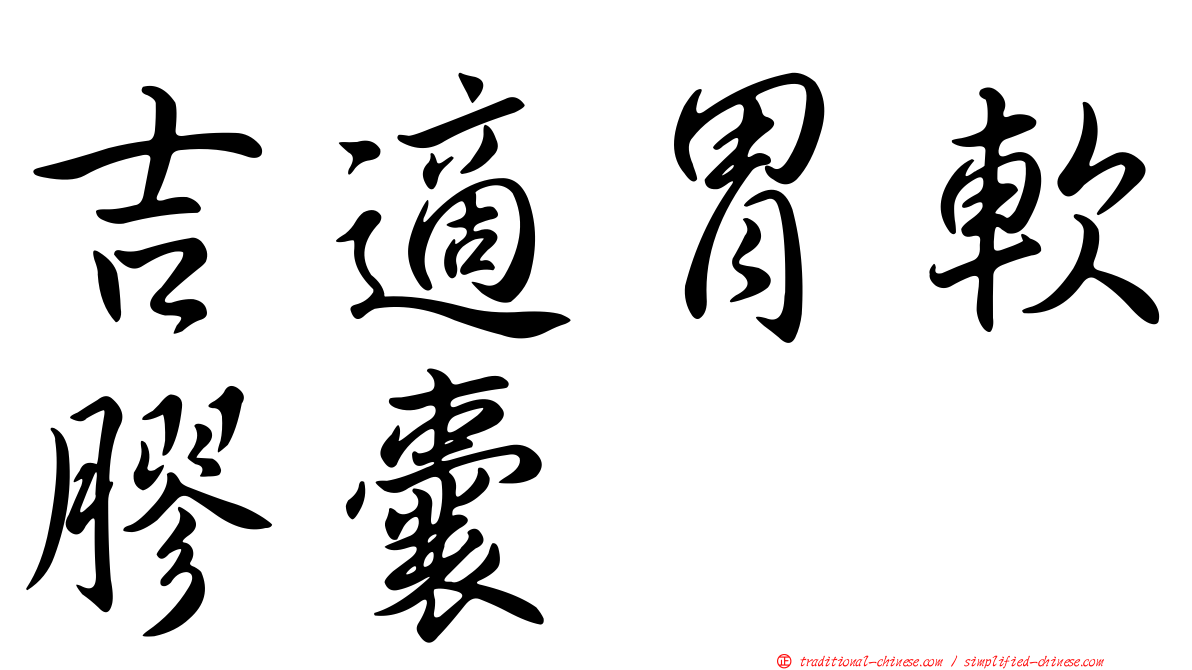 吉適胃軟膠囊