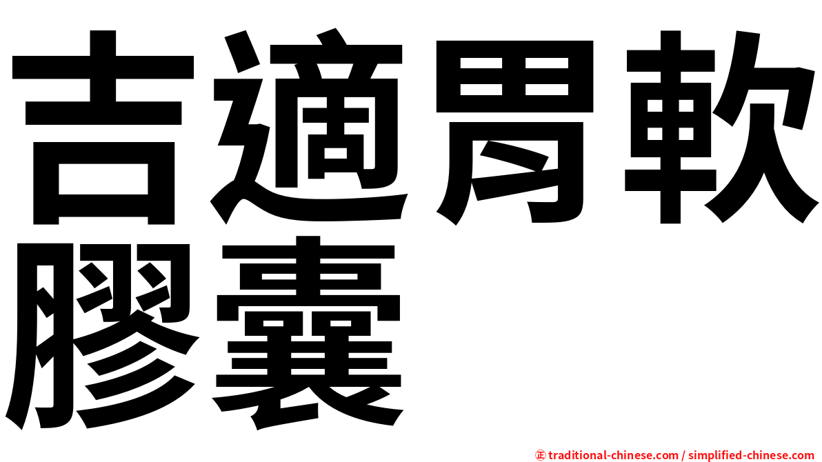 吉適胃軟膠囊