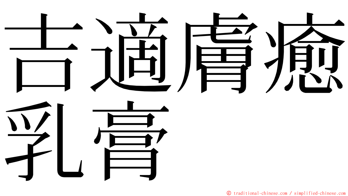 吉適膚癒乳膏 ming font