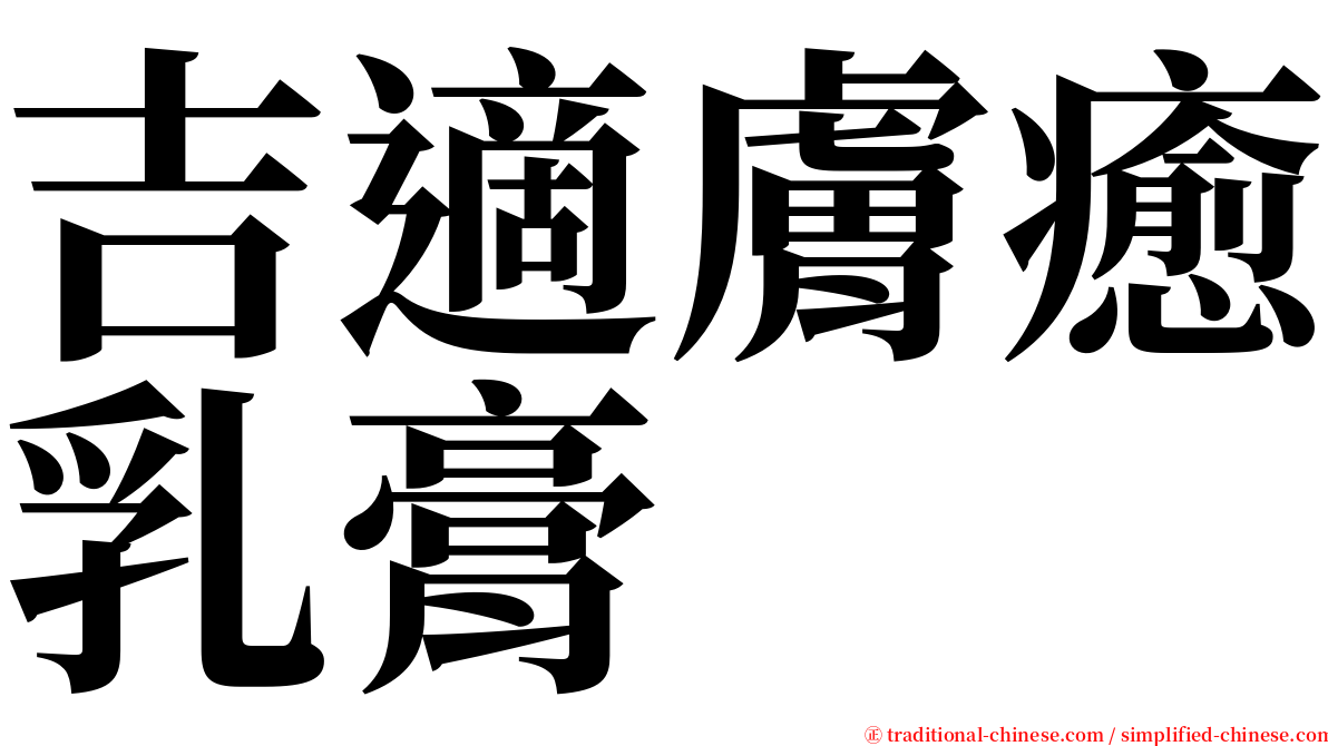 吉適膚癒乳膏 serif font