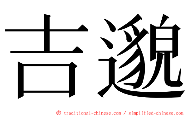 吉邈 ming font